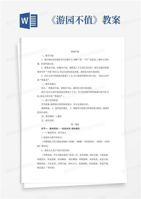 《游园不值》教案 Word模板下载编号qrgnzozd熊猫办公