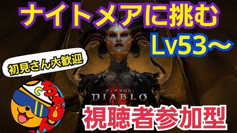 【ディアブロ4】ナイトメアに挑む！lv53～ マルチ視聴者参加型！色々教えてくださいw Youtube