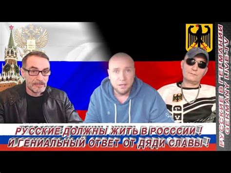 РУССКИЕ ДОЛЖНЫ ЖИТЬ В РОССИИ ! И ГЕНИАЛЬНЫЙ ОТВЕТ ОТ ДЯДИ СЛАВЫ ! - YouTube