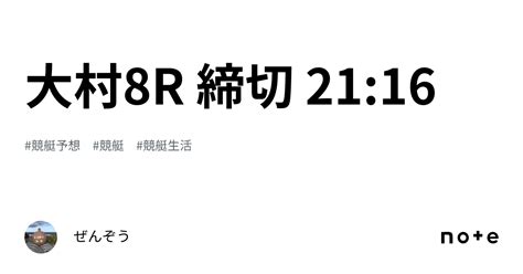 大村8r 締切 2116｜ぜんぞう