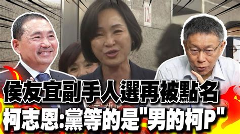 藍白合 誰正誰副 還要喬 再被點名副手人選 柯志恩 國民黨等的是 男的柯p ｜ 綠批不分區名單 黑金復辟 柯志恩霸氣開嗆 Youtube