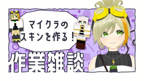 作業雑談 】今日もながら見でどうぞ！マイクラのスキン作りながらゆる～く雑談！【 楠メイノ 個人vtuber 】 マイクラ