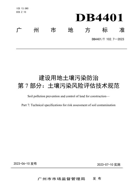 广东省广州市《建设用地土壤污染防治第7部分：土壤污染风险评估技术规范》db4401t 1027 2023pdf 国土人