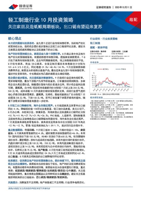 轻工制造行业10月投资策略：关注家居及造纸顺周期板块，出口链有望迎来复苏