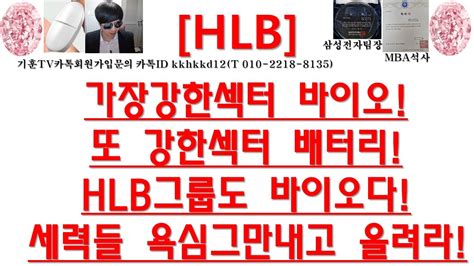 주식투자 Hlb가장강한섹터 바이오또 강한섹터 배터리hlb그룹도 바이오다세력들 욕심그만내고 올려라 Youtube