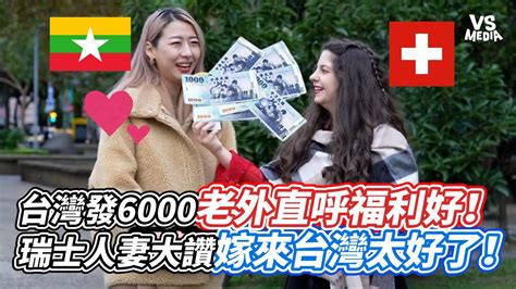 台灣發6000老外直呼福利好！瑞士人妻大讚嫁來台灣太好了！｜vs Mediaxlaowaizaiganma Youtube