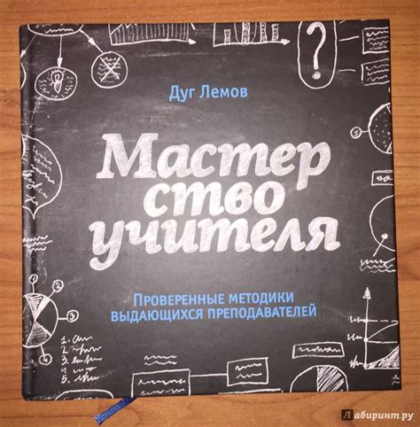 Книга: Мастерство учителя. Проверенные техники выдающихся ...