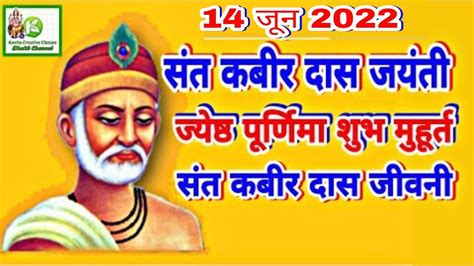 Sant Kabir Jayanti 2022 14 June 2022 संत कबीर दास जयंती Jyestha