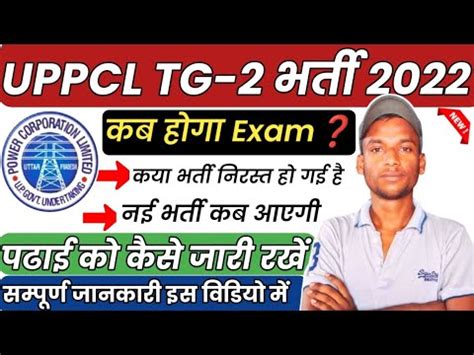 UPPCL TG 2 भरत 891 Post Exam Date कय नई भरत आऐग Complete