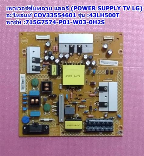 เพาเวอรซบพลาย แอลจ Power Supply TV LG อะไหลแท COV33554601 รน