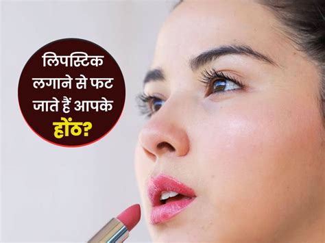 क्या लिपस्टिक लगाने से फट जाते हैं आपके होंठ अपनाएं ये 5 टिप्स Tips