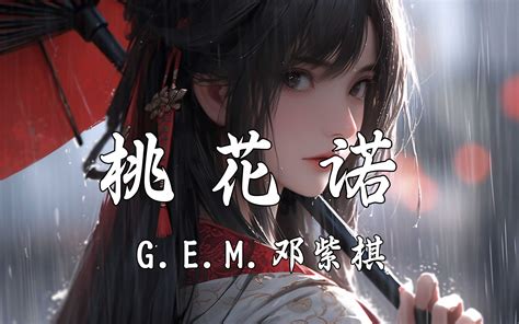 【hi Res无损】gem 邓紫棋《桃花诺》听雨书 望天湖 人间寥寥情难诉 回忆斑斑 留在爱你的路。 烟火音乐馆 烟火音乐馆 哔哩哔哩视频