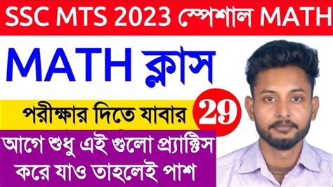 SSC MTS 2023 MATH Class 29 SSC MTS Previous Year Math In Bengali 2017