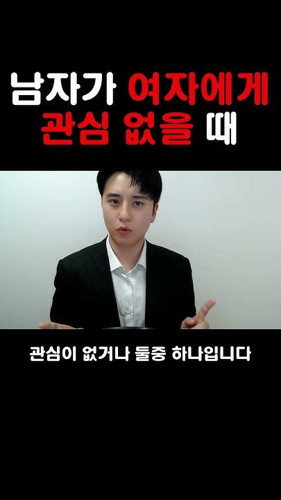 남자가 여자에게 관심없을 때 특징 3가지 Youtube