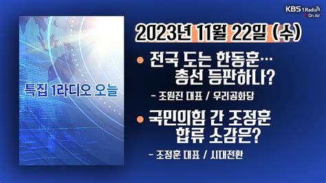 특집kbs1라디오오늘 풀영상 조원진 국민의힘 슈퍼 빅텐트 총선 승부수 될까｜ 조정훈 국민의힘 간 조정훈 합류