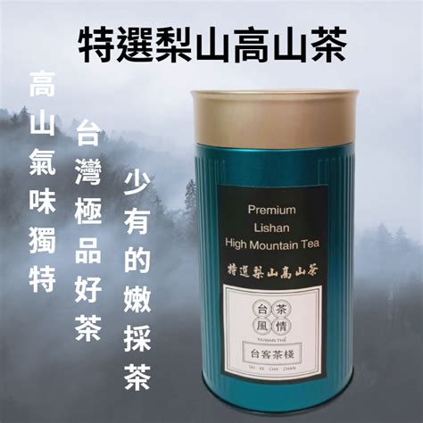 特選梨山高山茶翠峰冬茶 高山茶的代表 手採 行家款 台灣茶葉 伴手禮 送禮首選 台灣茶葉禮盒 台灣好茶 蝦皮購物