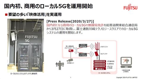 富士通のローカル5g戦略を聞く ユースケース開拓、導入ハードルを下げる取り組みも：5gビジネスの神髄に迫る（13 ページ