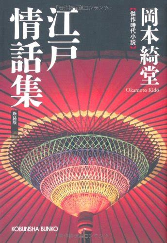 Jp 江戸情話集 傑作時代小説 光文社文庫 お 6 27 光文社時代小説文庫 岡本 綺堂 本