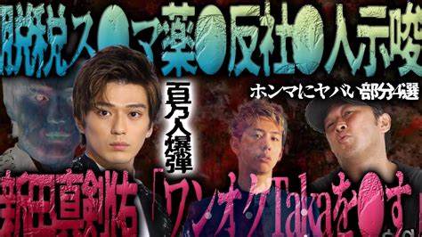 【脱税薬 反社 人】新田真剣佑のガチでヤバい部分4選を抜粋したで！ワンオクtakaに危害を沢尻エリカと 電通社員を ガーシーの家族に