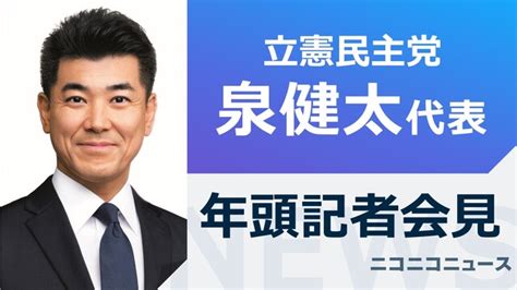 【2024年】立憲民主党 泉健太代表 年頭記者会見 2024 1 4 木 13 00開始 ニコニコ生放送