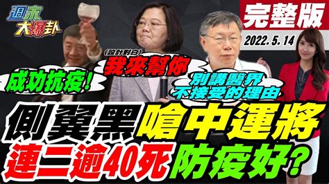 【週末大爆卦】台連2日逾40死 陳時中美媒自豪成功抗疫 嗆中小黃運將悲訴願被叫乞丐換快篩 羅友志爆醫多開口服藥恐被惡整 蔡英文突開防疫會為壓41命 大新聞大爆卦hotnewstalk