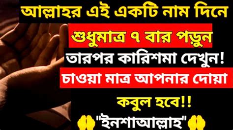 আল্লাহর এই নামটি দিনে শুধুমাত্র ৭ বার পড়ুন চাওয়া মাত্রই আপনার দোয়া কবুল হয়ে যাবে কুরআনের