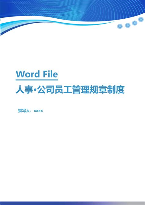 公司人事规章制度设计 公司人事规章制度模板 公司人事规章制度图片 觅知网