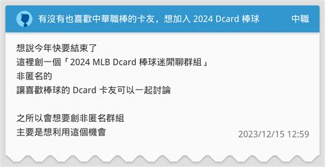 有沒有也喜歡中華職棒的卡友，想加入 2024 Dcard 棒球綜合群一起聊天的 中職板 Dcard