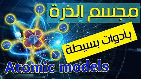 كيفية بناء النماذج الذرية How To Build Atomic Models Youtube