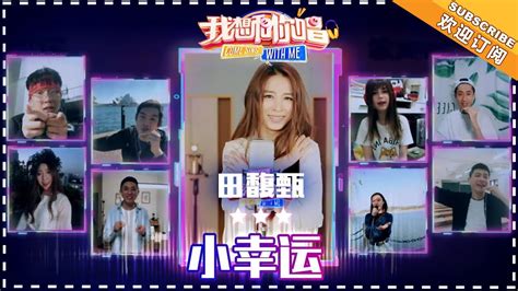 田馥甄小幸运 合唱纯享我想和你唱3Come Sing With Me S3 EP7歌手官方音乐频道 YouTube Music