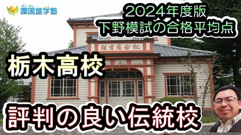 【2024年版 栃木高校に合格したい君へ！】下野模試の合格者平均点！嚶鳴進学塾チャンネル 下野新聞模擬テスト（下野模試） 嚶鳴進学塾