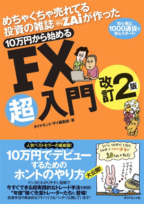 Fx初心者がつまずきやすい“2つの落とし穴”を解説！ダイヤモンド・ザイが作ったロングセラー本の改訂版『10万円から始めるfx超入門【改訂2版】』発売中！｜ダイヤモンドzai最新記事｜ザイ・オンライン