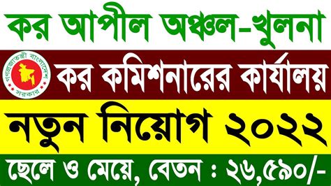 Tax Appeal Khulna Job Circular