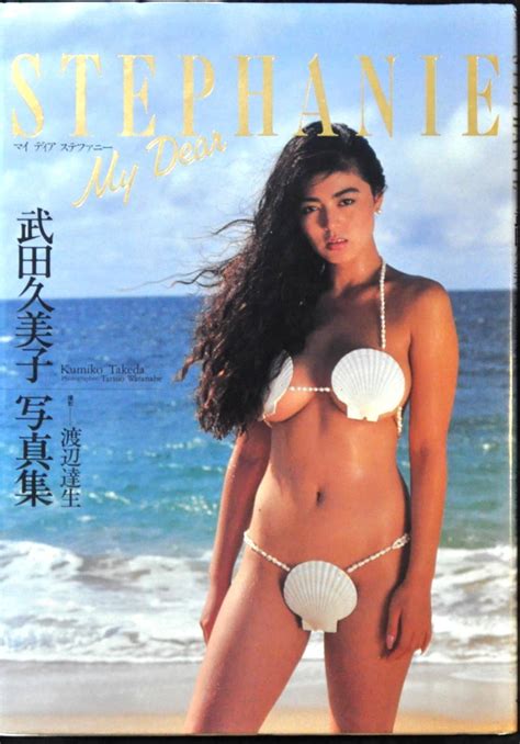 【やや傷や汚れあり】武田久美子 写真集 1989年刊行 ワニブックスの落札情報詳細 ヤフオク落札価格検索 オークフリー