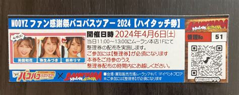 美園和花 弥生みづき 新井リマ★moodyzファン感謝祭バコバスツアー【ハイタッチ券】2024年4月6日 土 【buyee】 Buyee Japanese Proxy Service