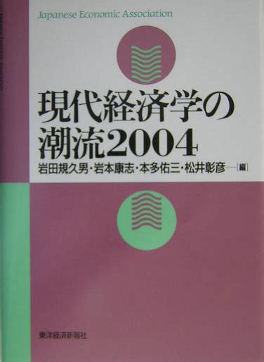 楽天ブックス 現代経済学の潮流（2004） 岩田規久男 9784492313435 本