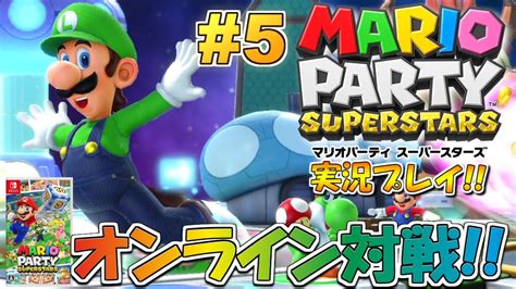 オンライン対戦！マリオパーティ スーパースターズ！実況プレイ 5【switch】 Youtube