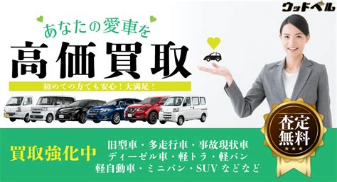 あなたの愛車を簡単査定で高値買取｜車売るならウッドベル