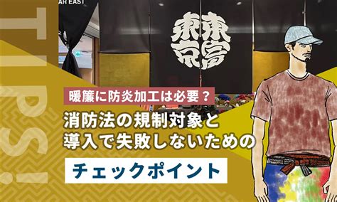 暖簾に防炎加工は必要？消防法の規制対象と導入で失敗しないためのチェックポイント - みせがまえ本舗｜のれんオーダー・オリジナル制作専門