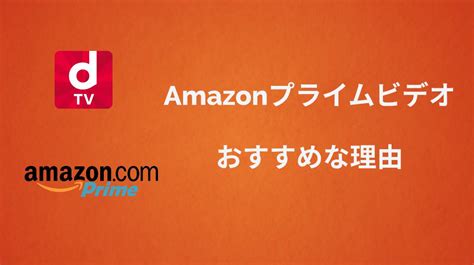 Fodプレミアムとamazonプライムビデオの7つの違いを徹底比較！コスパ高いのはどっち？ 比較ガナーズ