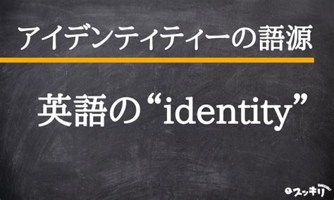 アイデンティティーの意味とは？心理学や看護の用例付きで簡単に解説 スッキリ