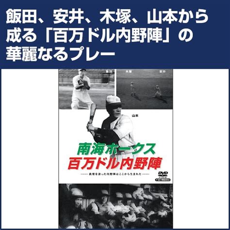 南海ホークス 百万ドル内野陣dvd 南海ホークス 百万ドル内野陣dvd くみあいショッピング