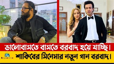 সবাইকে ছুঁয়ে যাবে শাকিবের নতুন সিনেমার গান বরবাদ। Rajkumar রাজকুমার