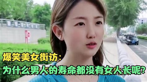 【爆笑美女采访】：请问为什么男人的寿命都没有女人长呢？ 你品【搞笑小沐子】 Youtube