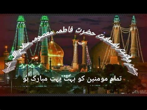 Shabe Wiladat E Hazrat MasumA E Qum S M Haram MasumA E Qum YouTube