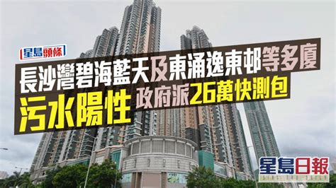 長沙灣碧海藍天及東涌逸東邨等多廈污水陽性 政府派26萬快測包 星島日報 Line Today