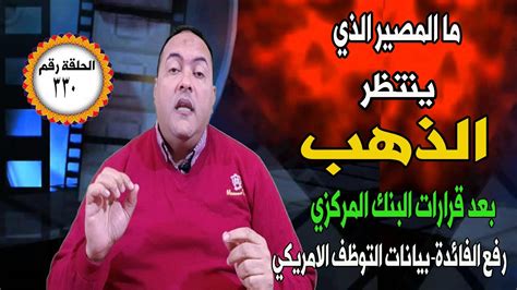 عاجل ما مصير اسعار الذهب بعد قرار المركزي برفع الفائدة إصدار شهادة