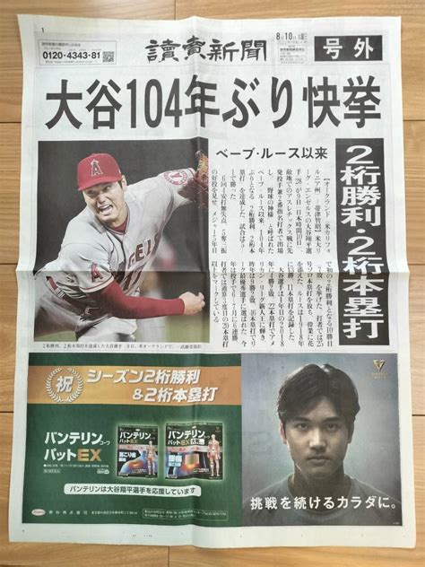 大谷翔平 号外 読売新聞 2022年8月10日 ベーブルース以来104年ぶり快挙 記念に 切り抜き ｜売買されたオークション情報、yahooの商品情報をアーカイブ公開 オークファン