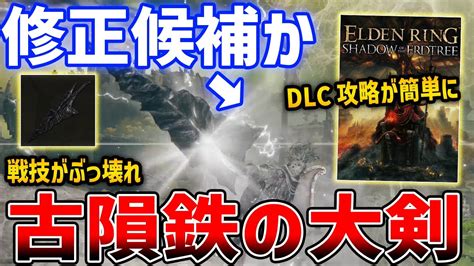 【エルデンリング】dlc最強武器「古隕鉄の大剣」が強すぎる！戦技を駆使してdlcを簡単攻略【エルデンリング】erdtreeの影