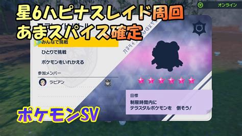 ポケモンsv】星6 ノーマルハピナスレイド周回 あまスパイス確定 失敗してもドンマイです【概要欄必読です】 Youtube